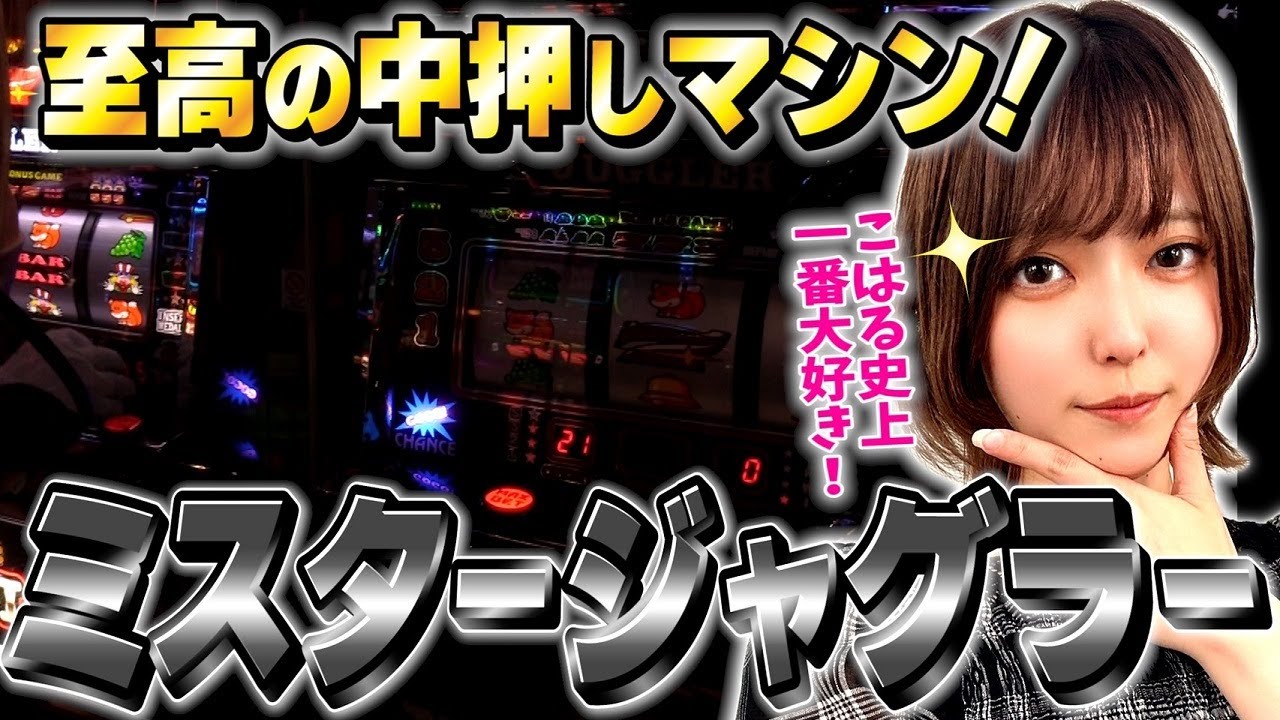 【ジャグラー】ミスタージャグラーの打ち方は中押しが最高! フル攻略に挑戦!!「こはるのもっと!萌えセン～第92話～」[スロット・パチスロ]