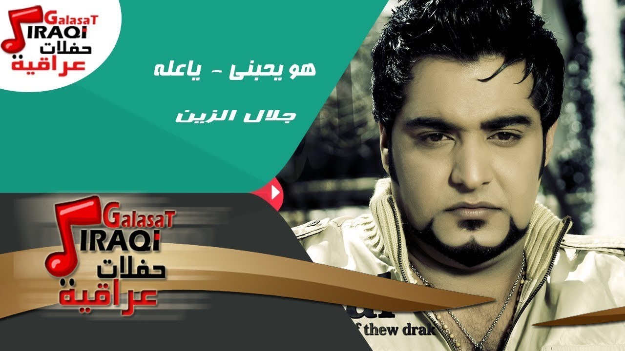 جلال الزين  - هو يحبني -  ياعله