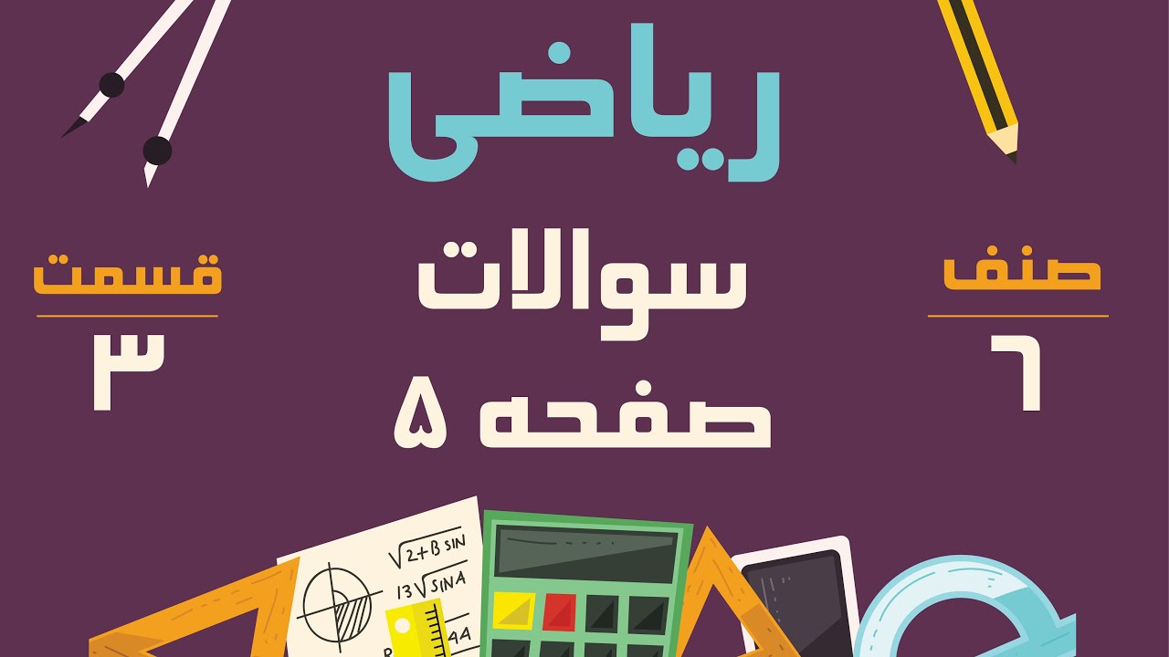 ریاضی صنف ششم - سوالات صفحه 5 - قسمت 3