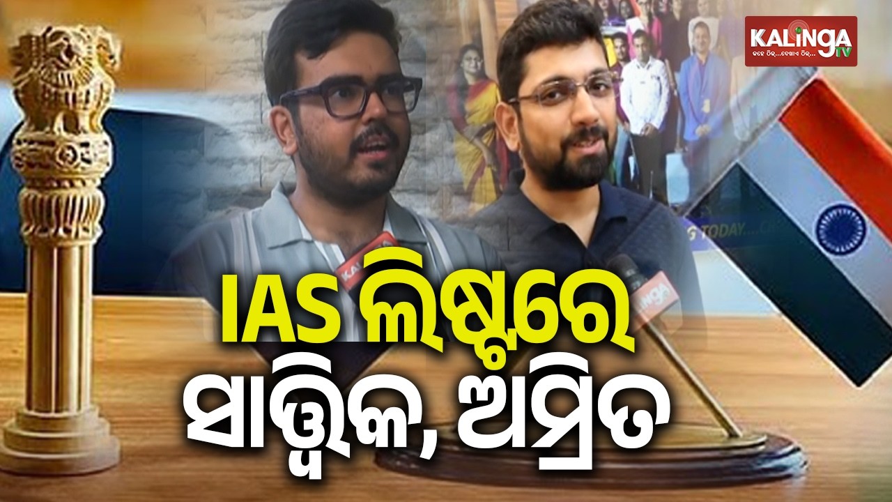 UPSC Civil Services Exam 2025 Results Declared; Anuj Agnihotri Tops | Kalinga TV