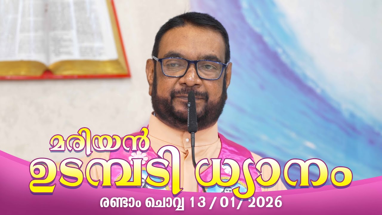 കൃപാസനം  രണ്ടാം  ചൊവ്വ (13/ 01 /  2026) മരിയൻ ഉടമ്പടി ധ്യാനം ലൈവ് Fr.Dr. V.P JOSEPH VALIYAVEETTIL