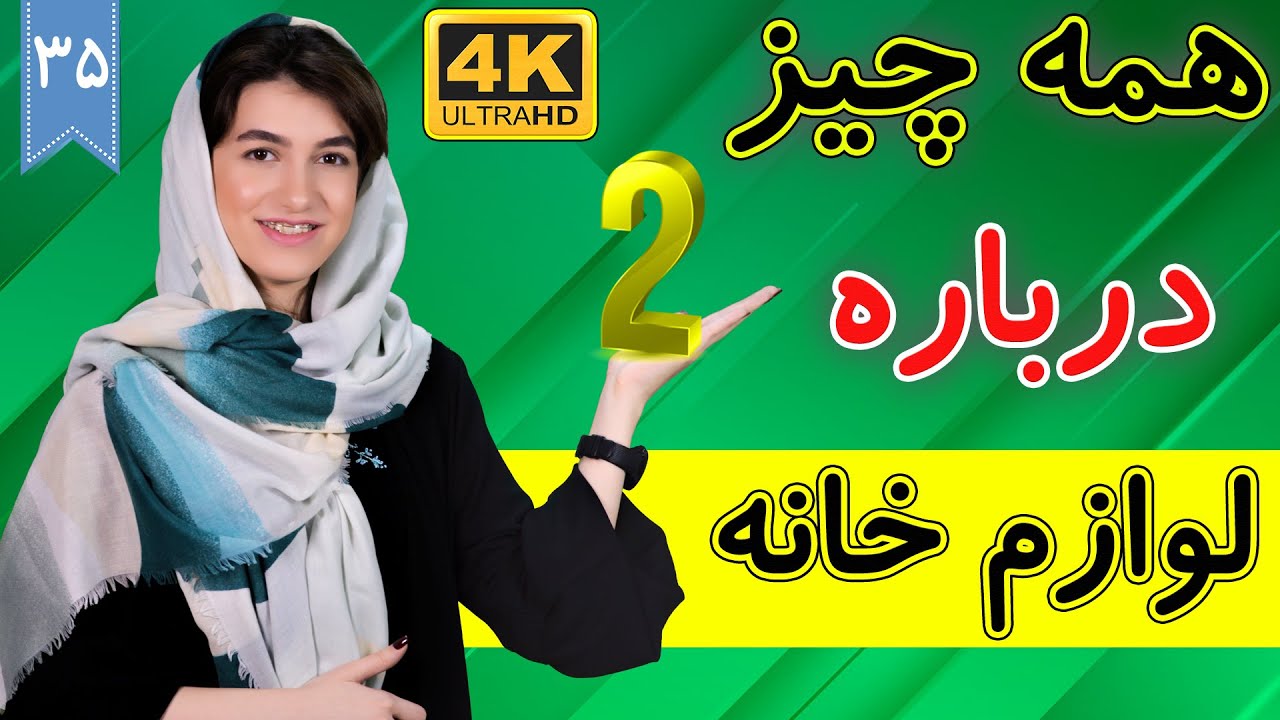 اسامی وسایل خانه به آلمانی | آموزش زبان آلمانی | ❺❸ درس 35 قسمت 2