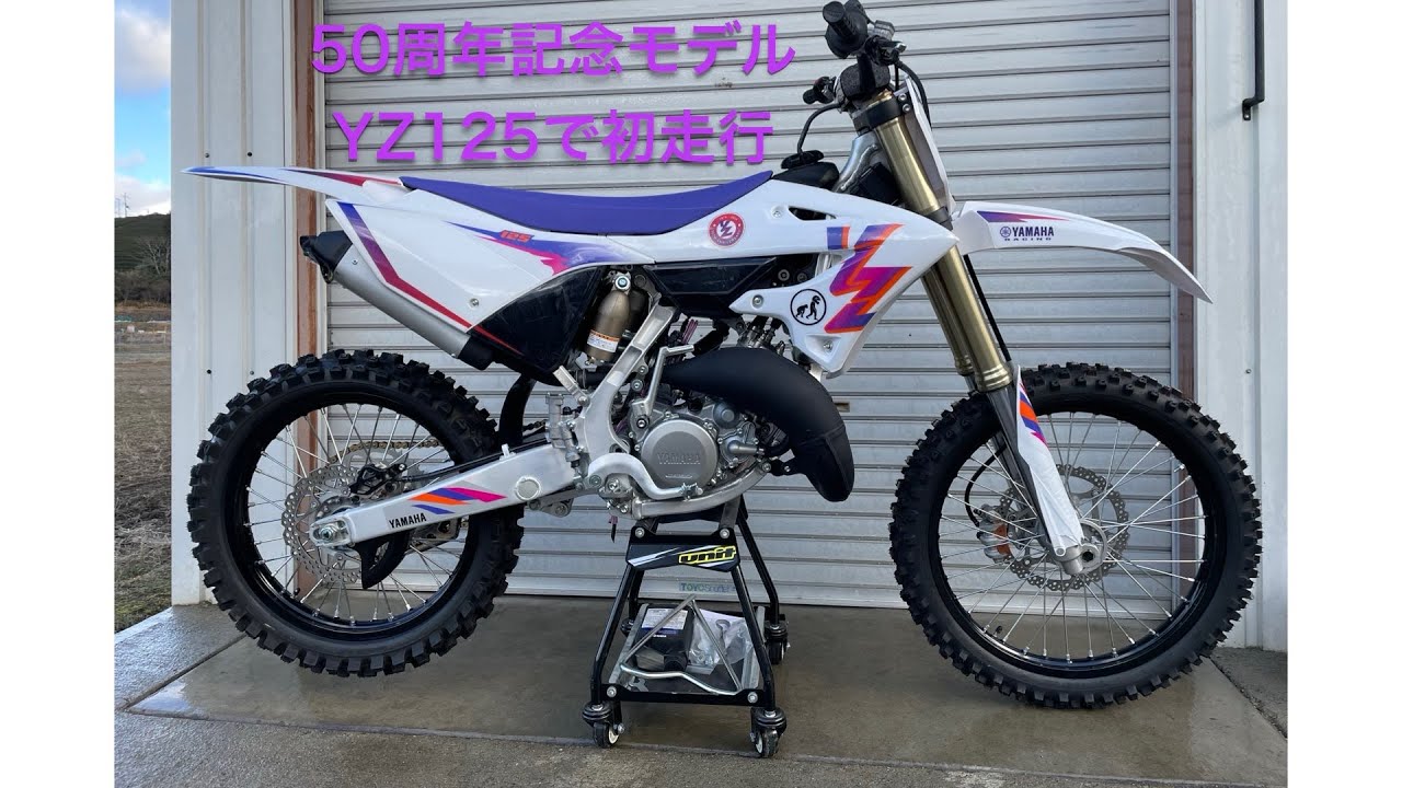 初フルサイズYZ125で走行