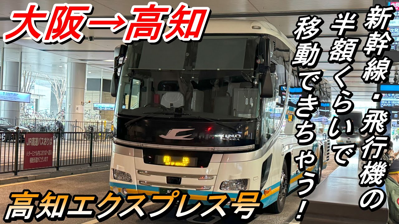 新幹線・飛行機の半額で移動できる！　大阪→高知　高知エクスプレス号【夜行バス・高速バス】