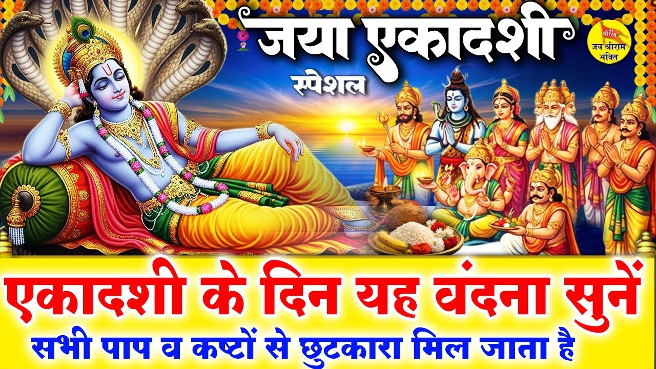 आज बृहस्पतिवार एकादशी के दिन विष्णु जी की चमत्कारी वंदना व एकादशी कथा सुनने से आपका जीवन सफल होता है