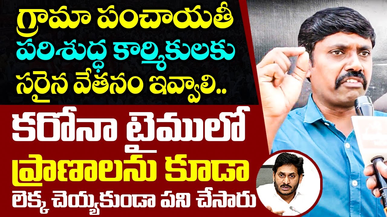 గ్రామా పంచాయతీ పరిశుద్ధ కార్మికులకు సరైన వేతనం ఇవ్వాలి | Demand Grama Panchayat Workers Salary Hike