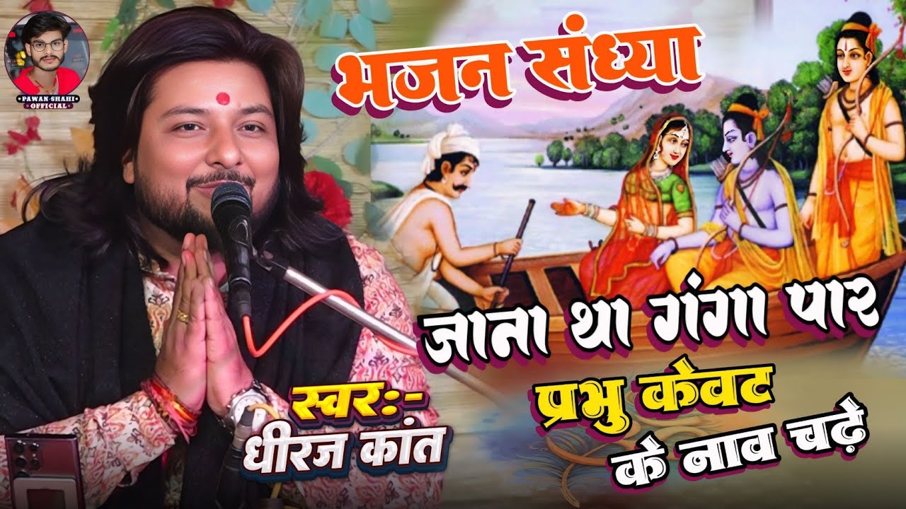 जाना था गंगा पार प्रभु केवट के नाव चढ़े | Kabhi कभी भगवान को भी भक्तों से | #bhajan #dhiraj_kant 