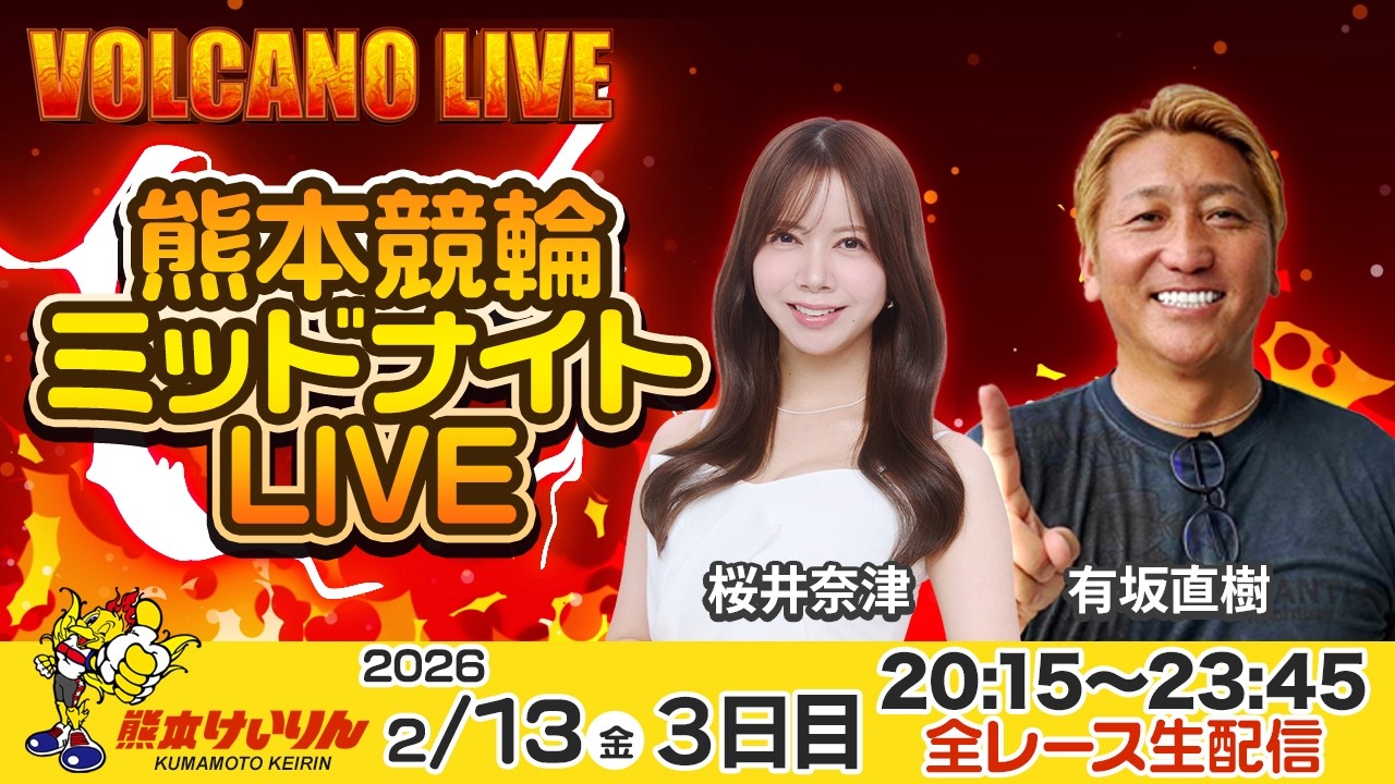 熊本競輪ミッドナイトLIVE「VOLCANO LIVE」3日目 有坂直樹 /桜井奈津  2026年2月13日（金）
