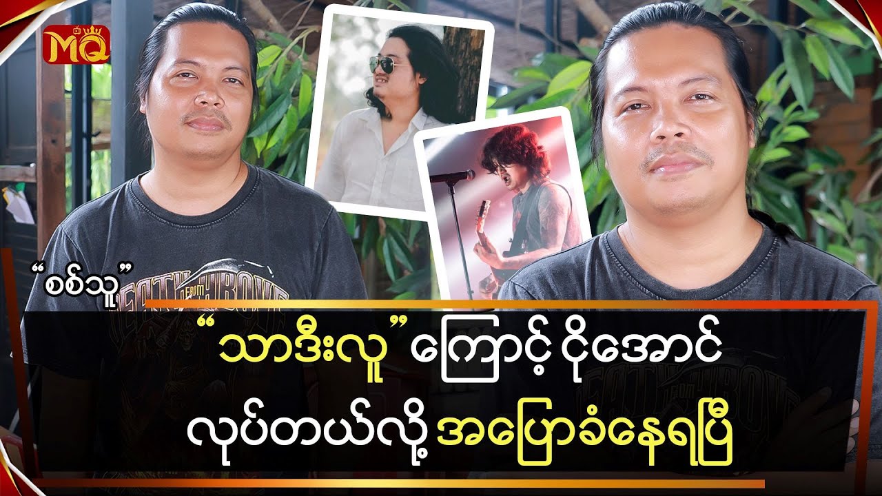 “သာဒီးလူ” ကြောင့် ငိုအောင်လုပ်တယ်လို့ အပြောခံနေရပြီ