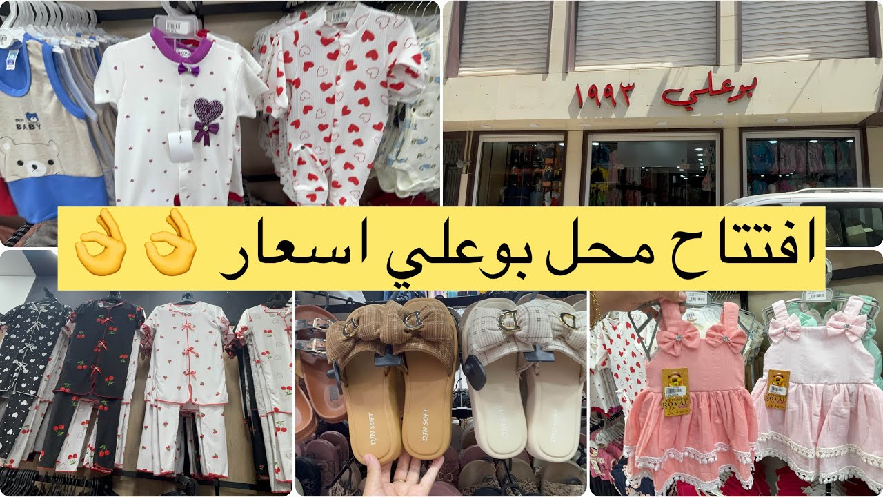 إفتتاح محل بوعلي اسعار لرض ملابس اطفال نساء رجال اونيومبل 45 الف صوالح بحر