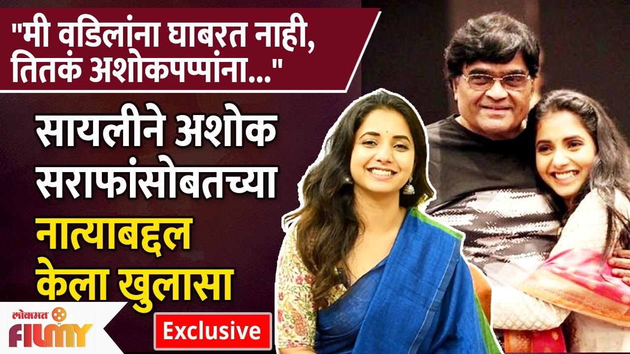 सायली संजीव आणि अशोक मामाचं नातं ! Sayali Sanjeev Opens Up About Her Relationship With Ashok Saraf !