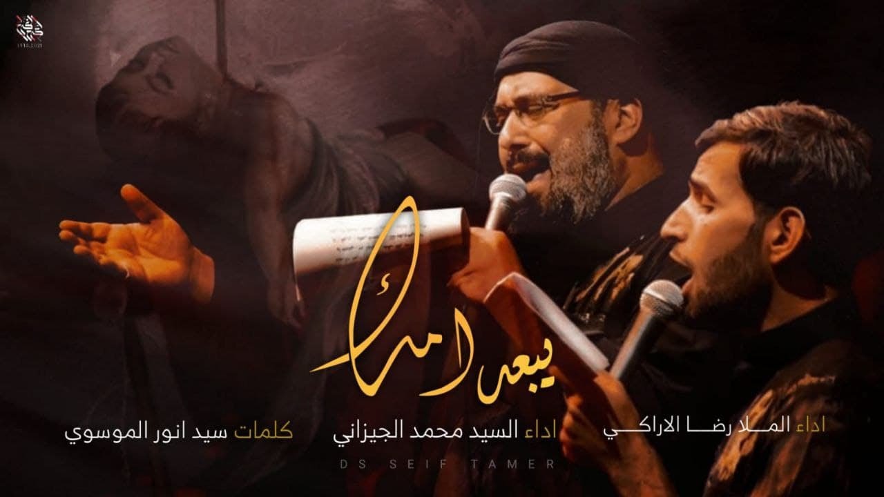 يبعد امك | سيد محمد الجيزاني / ملا رضا الاراكي | مشترك | العزاء المركزي الكبير محرم  1443هـ 2021م