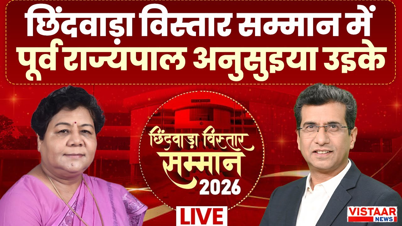 🔴Chhindwara Vistaar Samman 2026 LIVE : छिंदवाड़ा विस्तार सम्मान में Former Governor Anusuiya Uikey