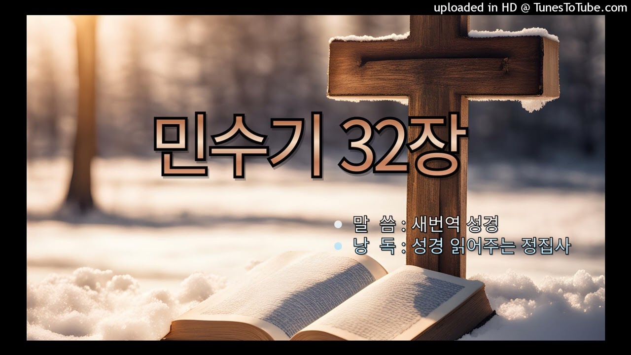 [구약성경] 민수기 32장 /새번역 성경/오디오 성경/성경듣기/듣는성경/성경말씀/읽어주는성경/성경낭독