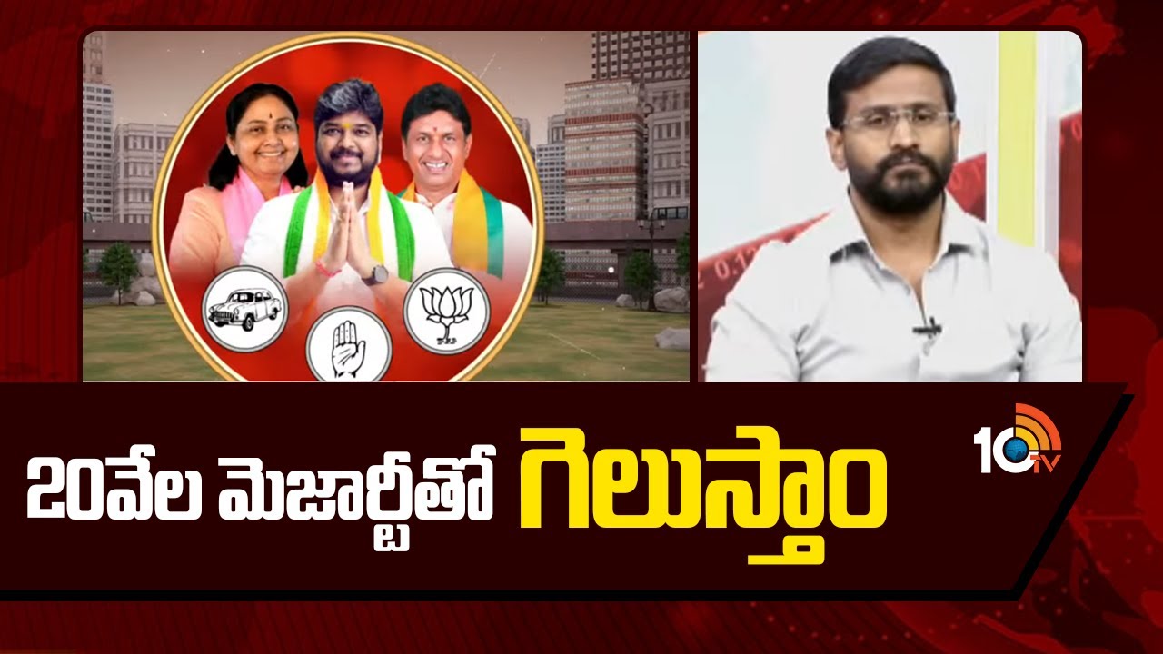 20వేల మెజార్టీతో మేమే గెలుస్తాం :బల్మూరి వెంకట్ | Jubilee Hills Election Result | MLC Balmuri Venkat