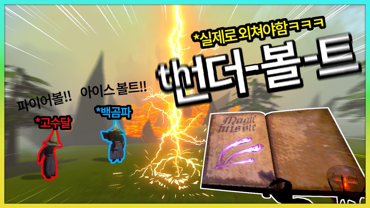 실제로 마법을 외워야 하는 미친게임