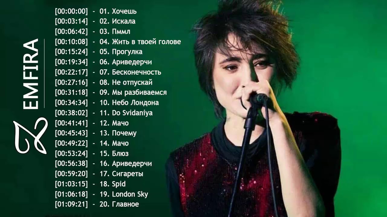 полный альбом Zemfira - Лучшие песни Zemfira 2018