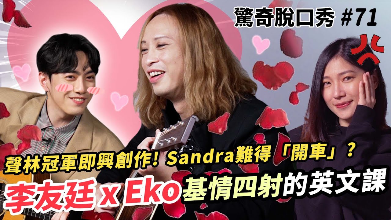 李友廷 x Eko 眉目傳情，吉他吳慷仁亂入即興作曲?! Sandra要和李友廷結婚?! | ( ft.@YoLee0902 ）驚奇脫口秀#71