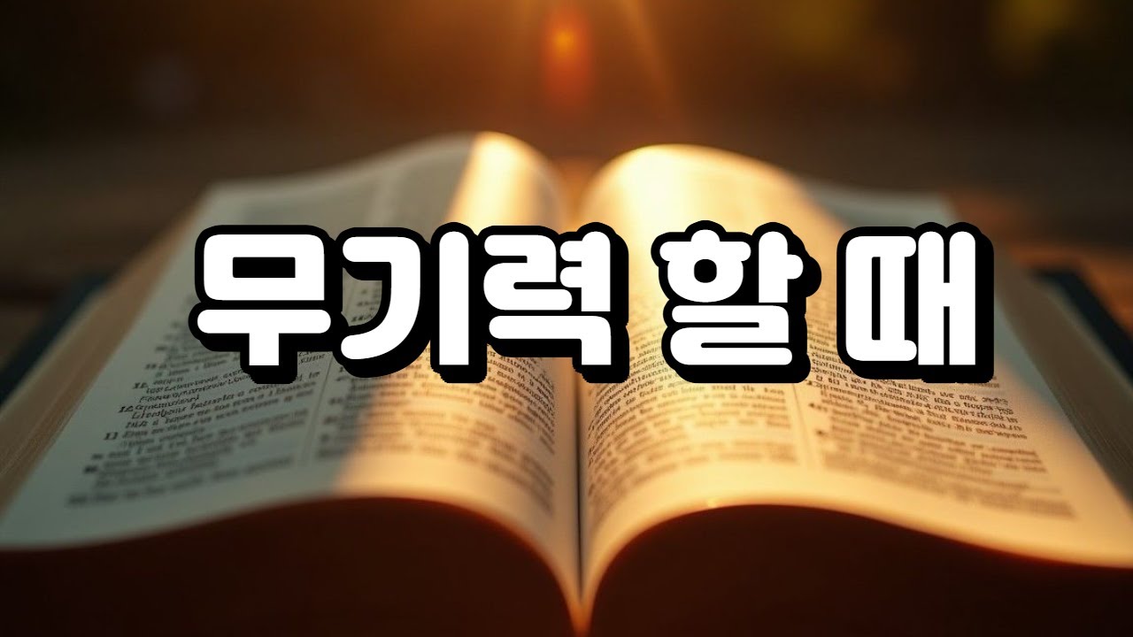 [주님 위로] 무기력할 때. #성경 #성경말씀 #기도 #교회