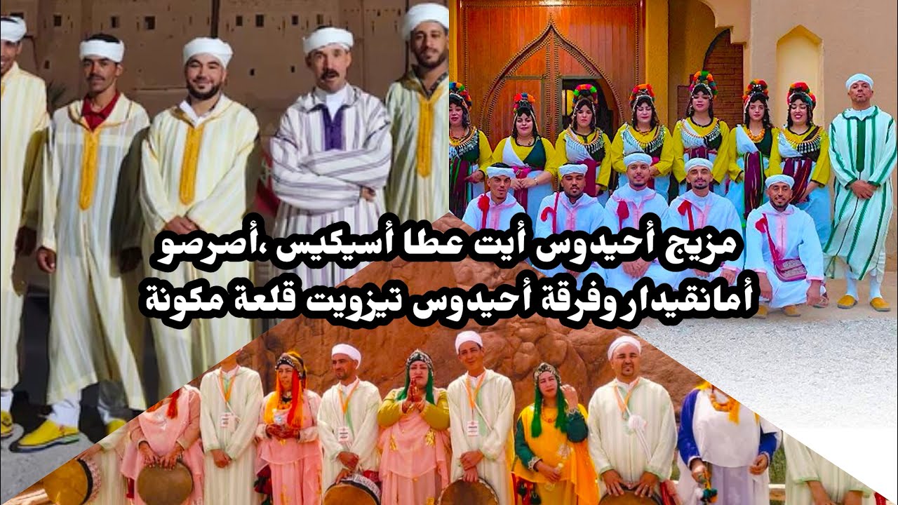 Ahidous nomdghas Oussikis Aman Nikidar Groupe Tizwite Kelaa Mgouna mariages collectifs Alnif