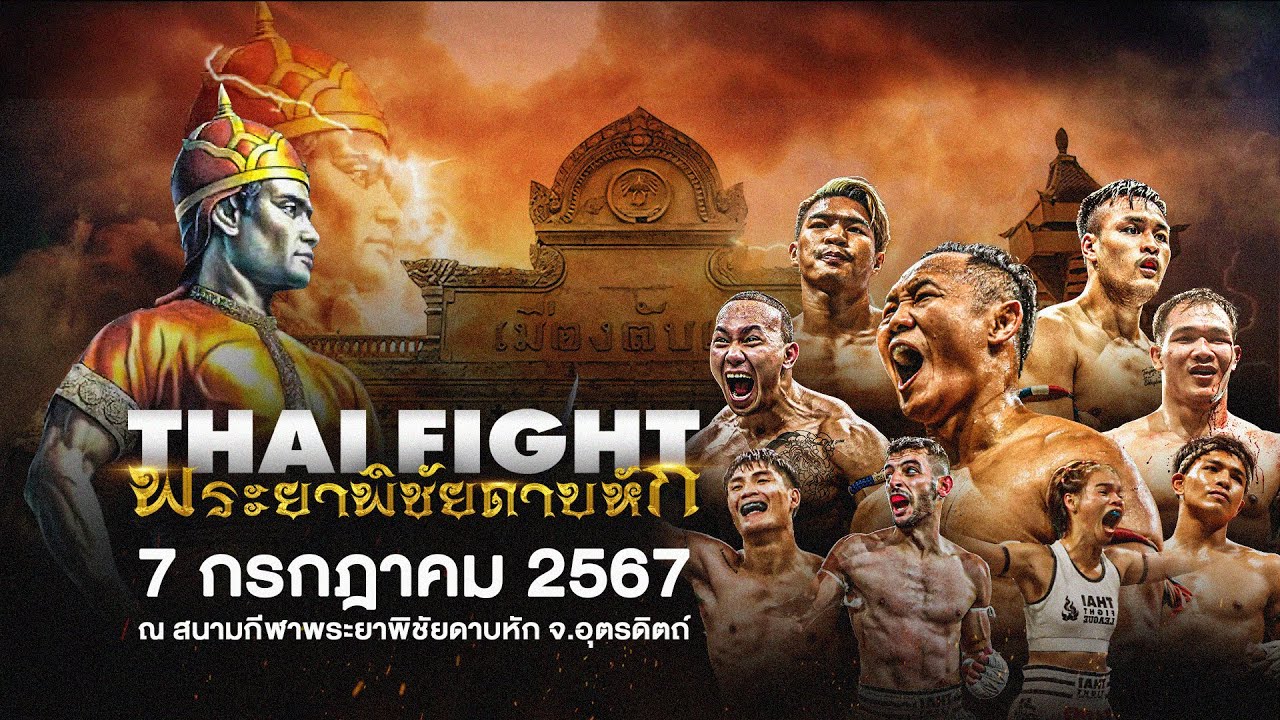 🔴 [LIVE] THAI FIGHT คาดเชือก พระยาพิชัยดาบหัก | 7 ก.ค. 2024