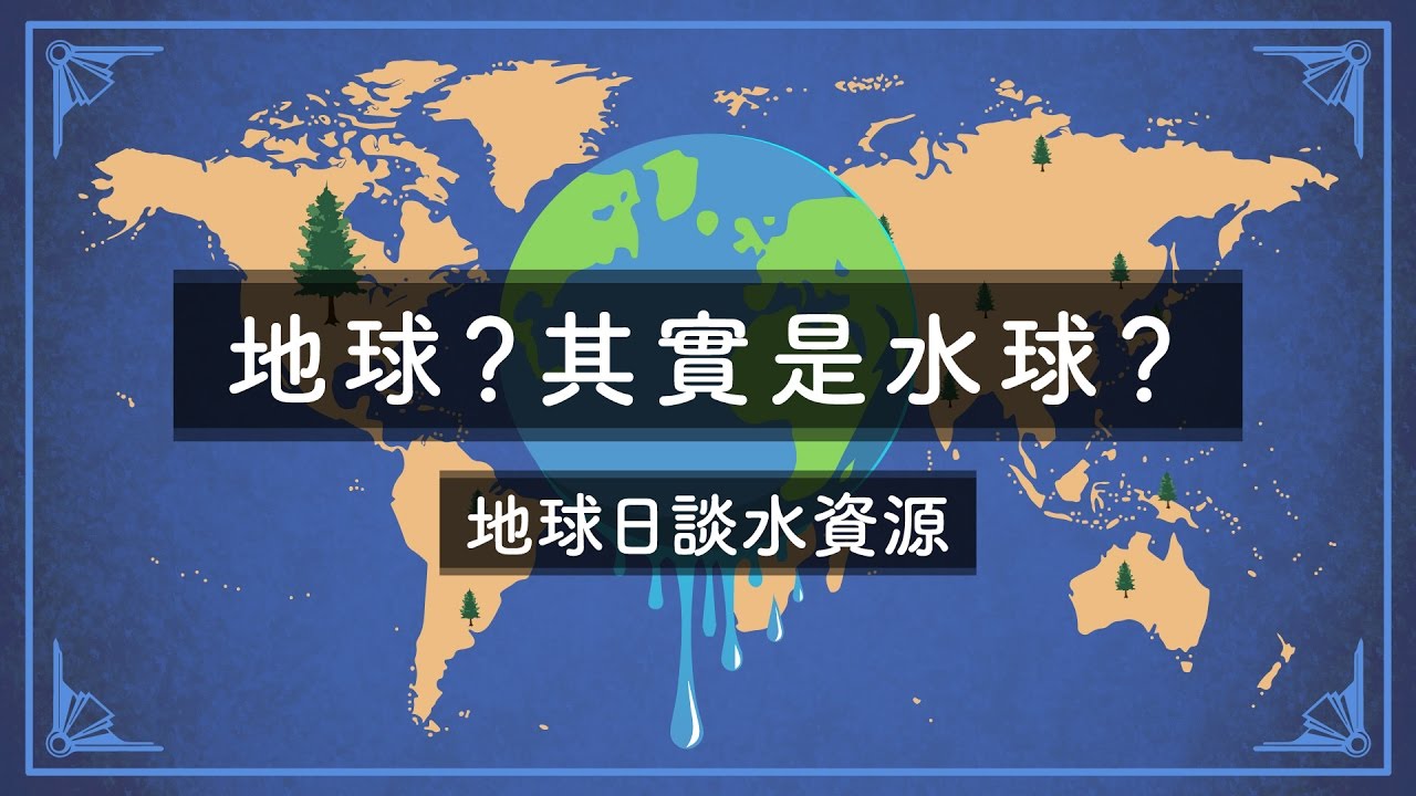 （小教室加長版）地球？其實是水球-地球日談水資源｜科學大爆炸2-EP.22