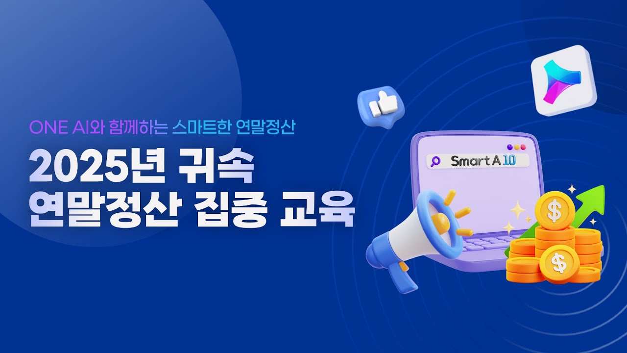 【WEHAGO l Smart A 10】 2025년 귀속 연말정산 집중 교육