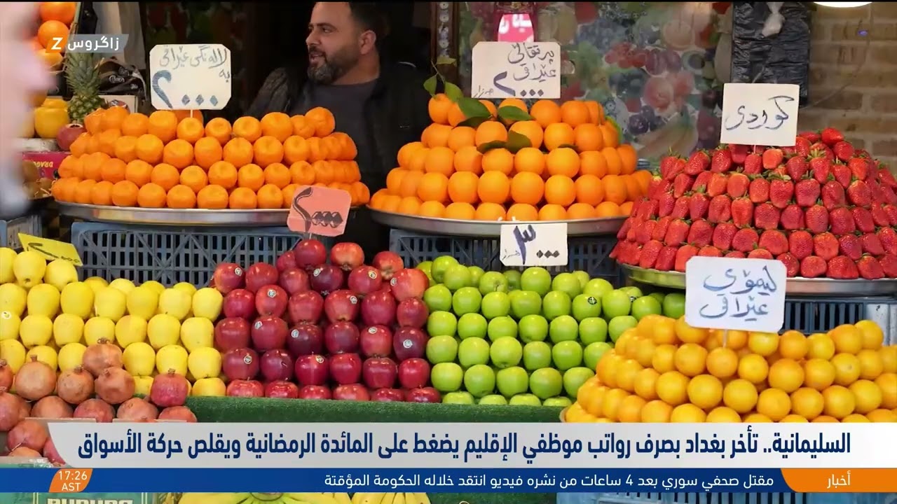 السليمانية.. تأخر بغداد بصرف رواتب موظفي الإقليم يضغط على المائدة الرمضانية ويقلص حركة الأسواق