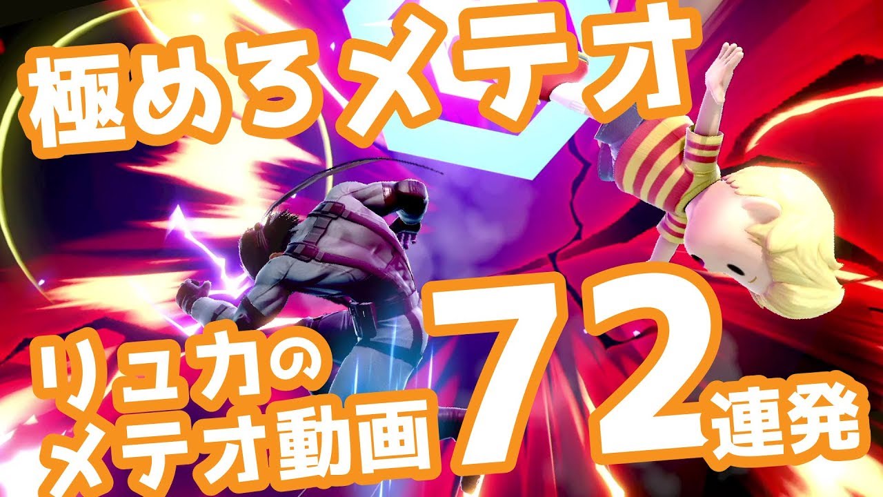 【リュカのメテオ動画集】メテオ72本を10分間に凝縮！空後メテオ空下メテオPKサンダー崖メテオを徹底攻略【スマブラSPゆっくり実況】
