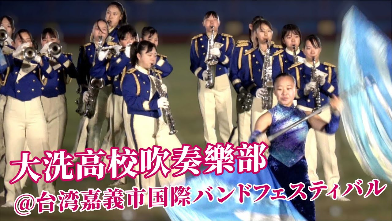 🔥🔥🇯🇵大洗高校吹奏楽部@「台湾嘉義市管楽祭コンサート」での衝撃的な演奏