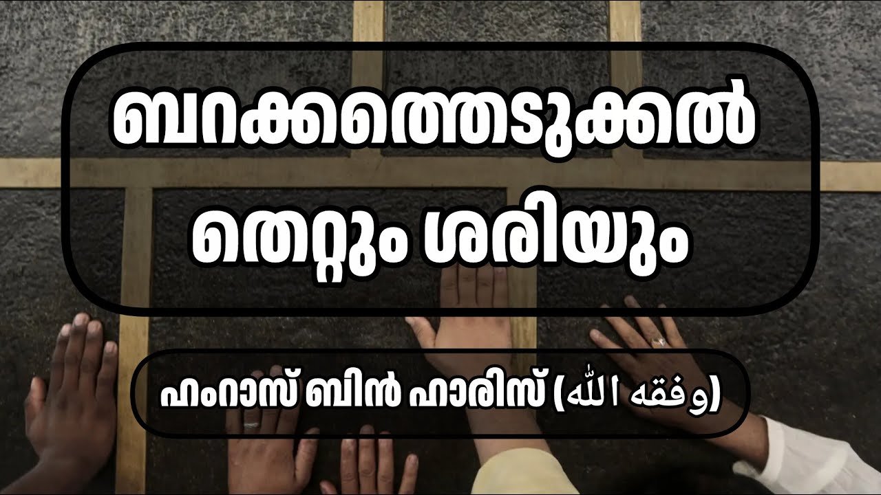 ബറക്കത്തെടുക്കൽ തെറ്റും ശരിയും | ഹംറാസ് ബിൻ ഹാരിസ് | Hamras bin Haris | Barakathedukkal