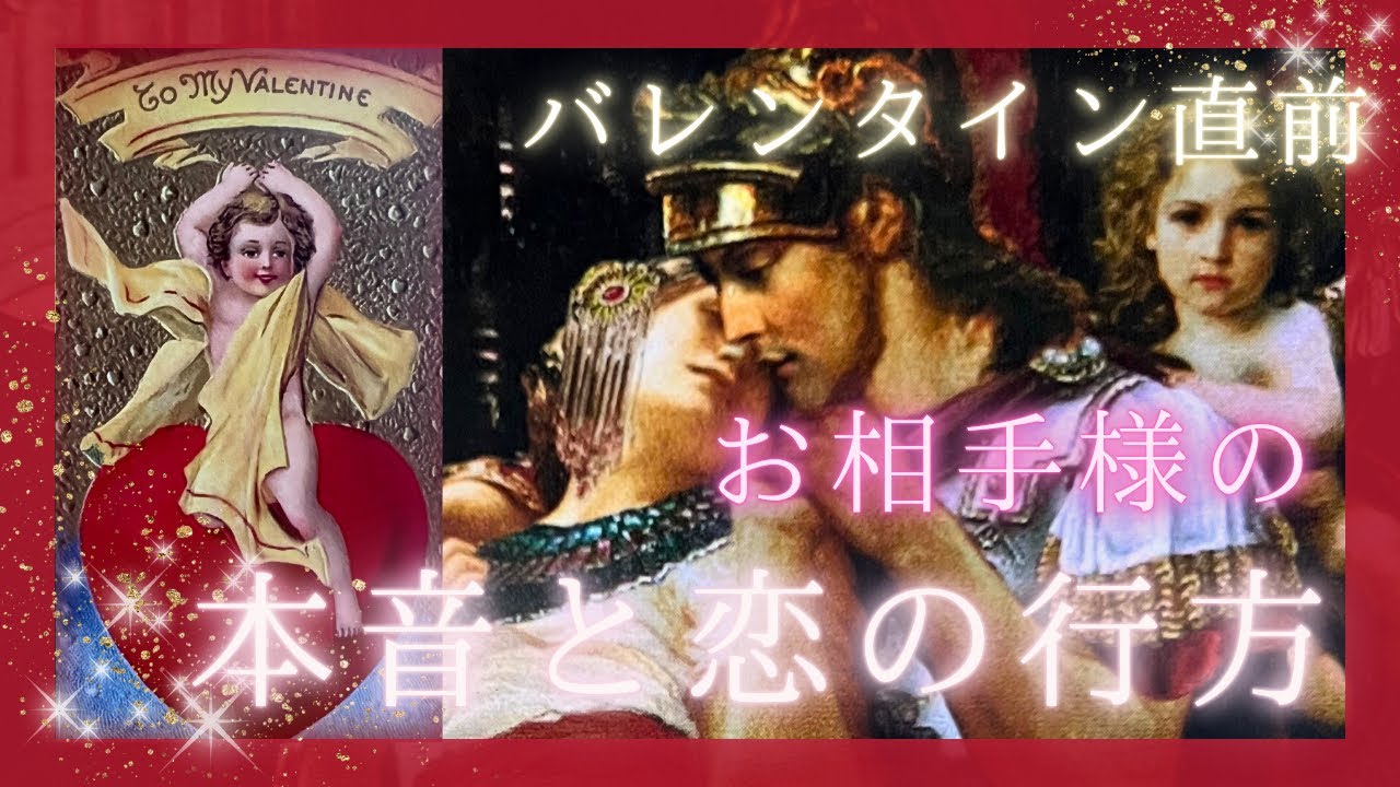 【バレンタイン直前❤】お相手様の本音と恋の行方💘
