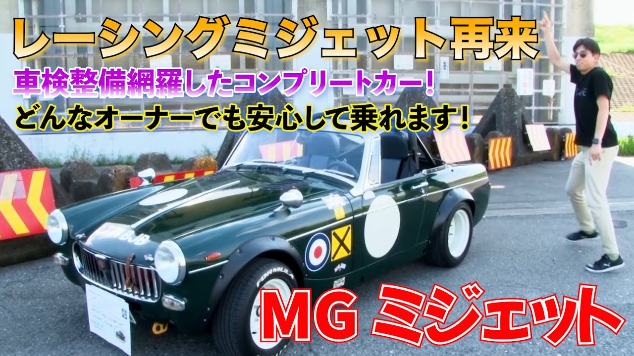 次のオーナーさん安心してください！レーシングミジェット再来！車検＆整備を完璧にした1台。(MGミジェット）(カスタムカー)