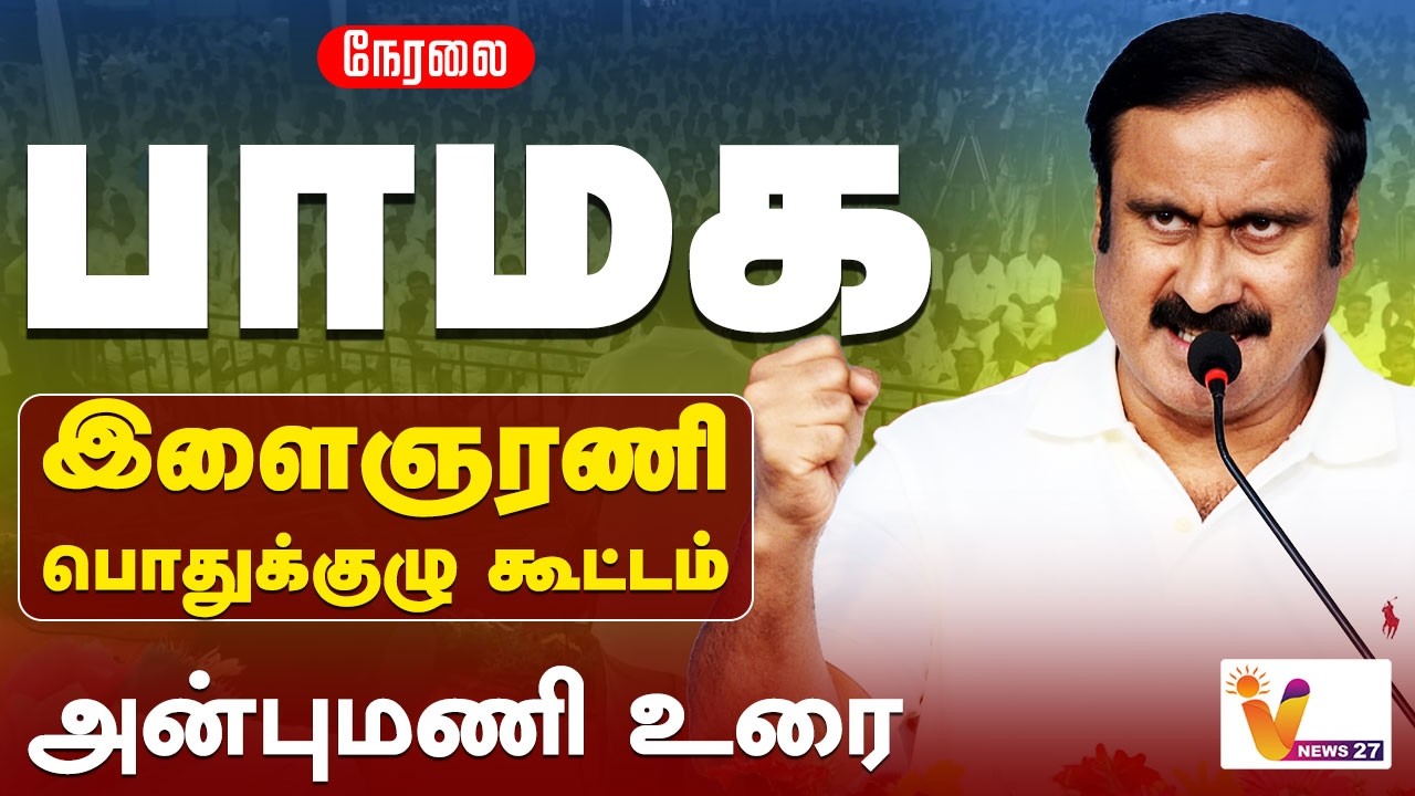 🔴LIVE : பாமக இளைஞரணி பொதுக்குழு கூட்டம்... அன்புமணி உரை