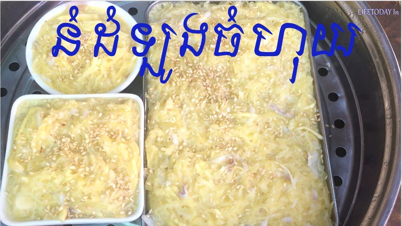 steamed casava--ដំឡូងចំហុយ