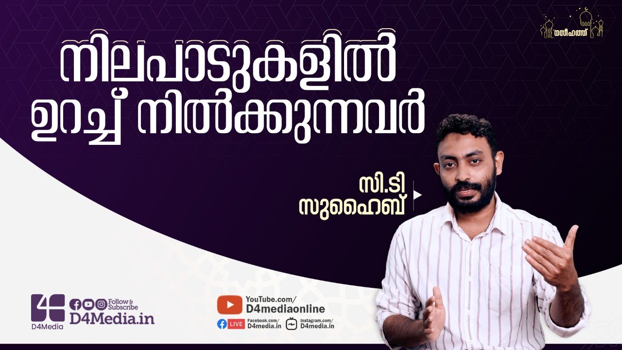 നിലപാടുകളിൽ ഉറച്ച് നിൽക്കുന്നവർ | Suhaib CT | Yaumul Jumua Naseehath | 4K