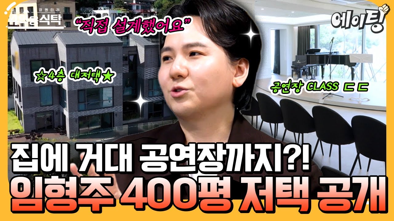 [#에이팅] 팝페라 테너 임형주의 4층 대저택 최초 공개✨ 공연장까지 딸린 어마어마한 규모의 집들이 대방출🔥 | #4인용식탁 108회