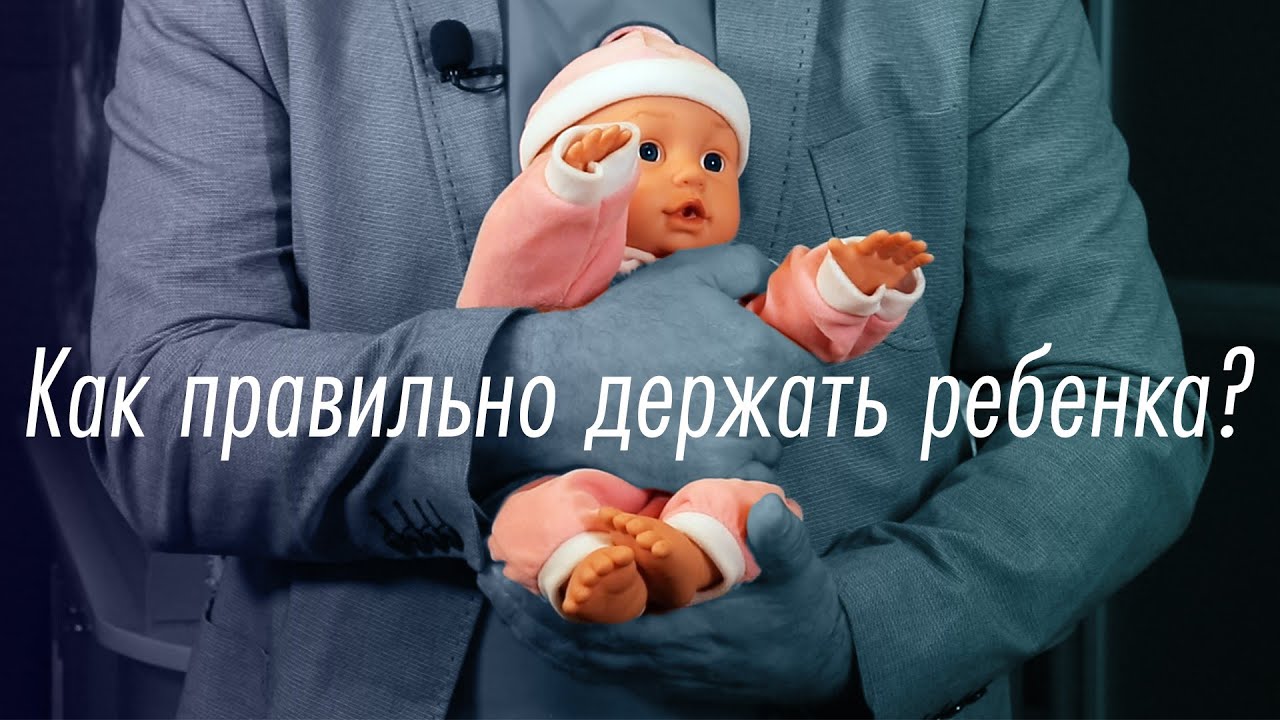 Как правильно держать ребенка? | Доктор Комаровский