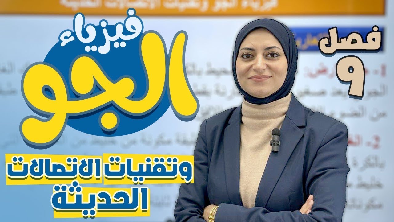 فيزياء الجو وتقنيات الاتصالات الحديثة | الفصل التاسع | فيزياء الثالث متوسط 2025