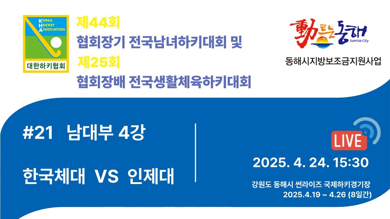 제44회 협회장기 전국남녀하키대회 - #21 한국체대 vs 인제대
