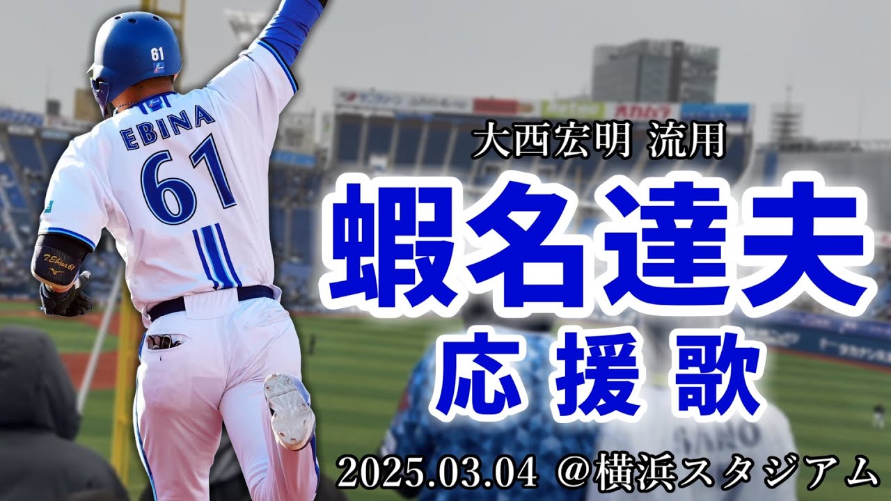 【横浜DeNAベイスターズ】2025.03.04 蝦名達夫 応援歌 (大西宏明 流用)【横浜スタジアム】
