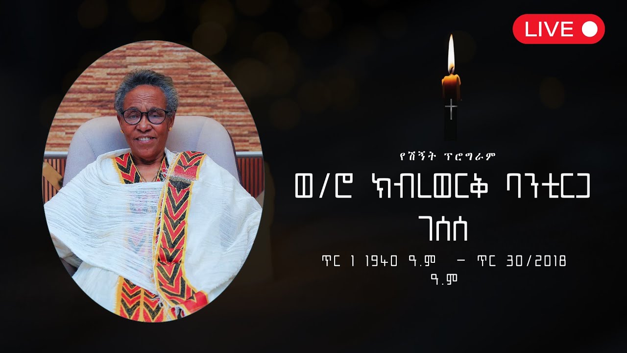 የወ/ሮ ክብረወርቅ ባንቲርጋ ገሰሰ የሽኝት ፕሮግራም በቀጣና ሁለት ሙሉወንጌል አማኞች አጥቢያ ቤተክርስቲያን