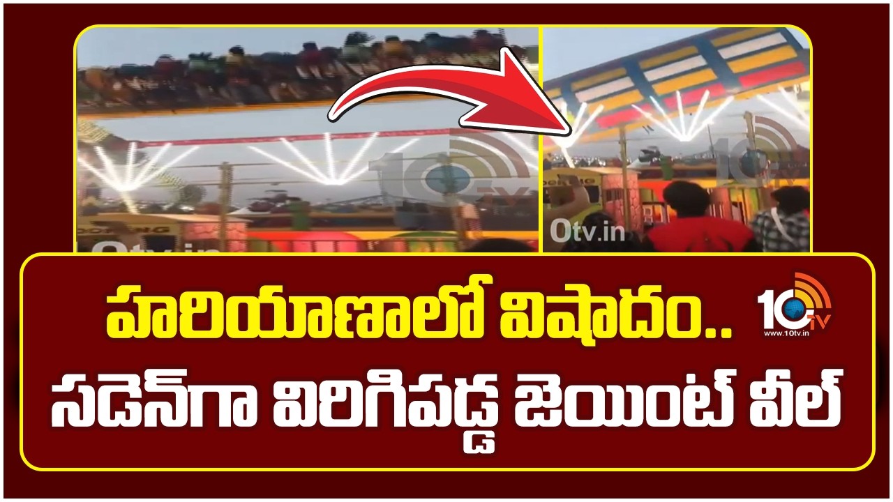 హరియాణాలో విషాదం.. సడెన్ గా విరిగిపడ్డ జెయింట్ వీల్| Tragedy in Haryana.. Giant wheel breaks | 10TV