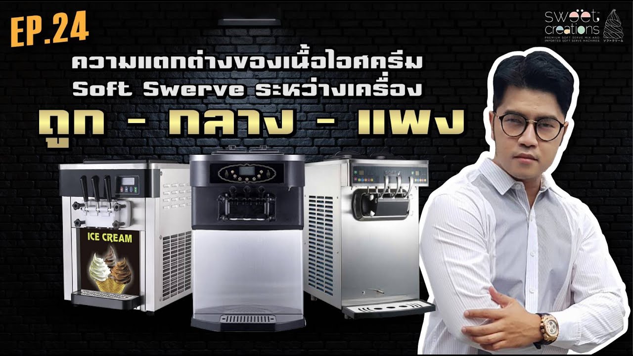 EP.24 : ความแตกต่างระหว่างเนื้อไอศครีม Soft Seve ระหว่างเครื่อง ถูก - กลาง - แพง