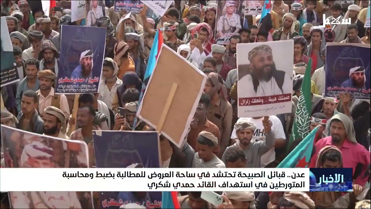 قبائل الصبيحة تحتشد في ساحة العروض بعدن للمطالبة بضبط ومحاسبة المتورطين في استهداف القائد حمدي شكري