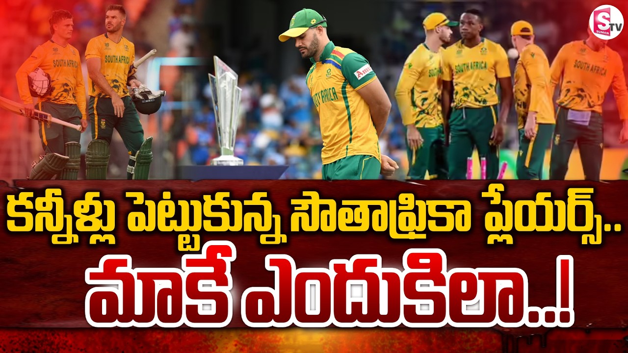 సౌత్ ఆఫ్రికా టీం కి మళ్లీ హార్ట్ బ్రేక్🥺| T20 ICC World Cup 2026 | SumanTV Sai