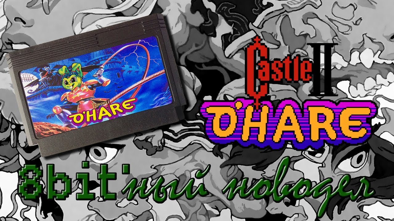 CastleO'Hare II - ProИГРЫ - 8bit'ный новодел - #001