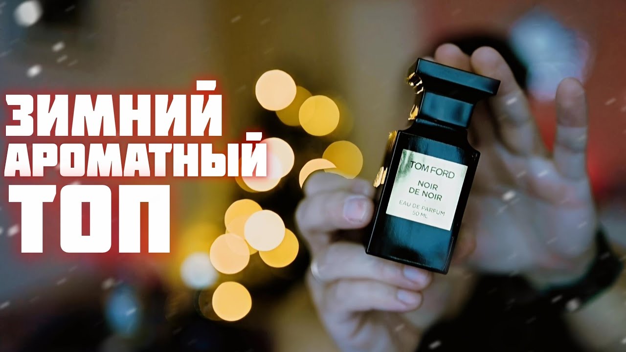 Зимний ТОП ароматов — что выбрать в 2026? 