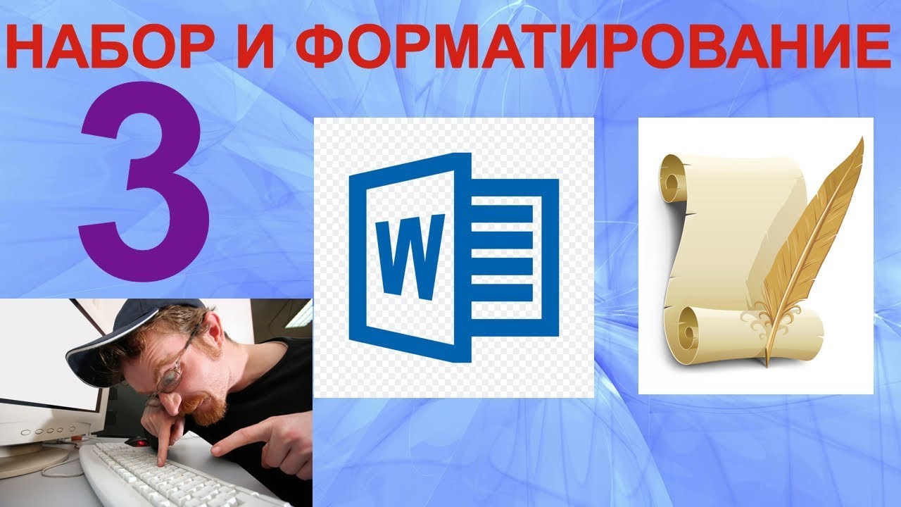 Как набирать и форматировать тексты в Microsoft Word. Настройки текста Microsoft Word