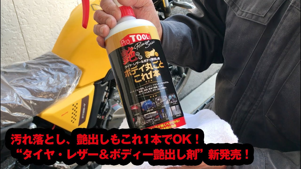 “タイヤ・レザー＆ボディー艶出し剤”　新発売！汚れ落とし、艶出しもこれ1本でOK！